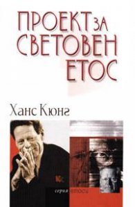 Проект за световен етос
