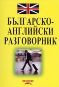 Българско-английски разговорник