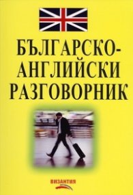 Българско-английски разговорник