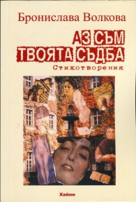 Аз съм твоята съдба. Стихотворения