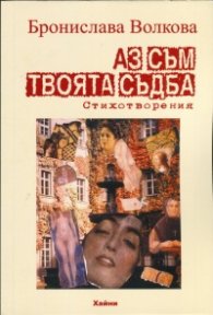 Аз съм твоята съдба. Стихотворения