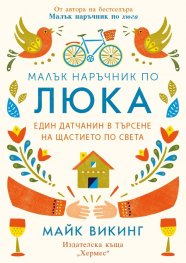 Малък наръчник по люка