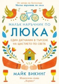 Малък наръчник по люка