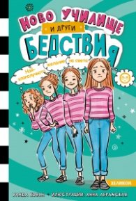 Ново училище и други бедствия. Най-злополучното желание на света: Книга 5
