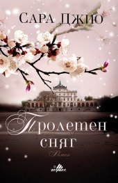 Пролетен сняг