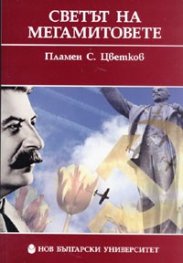 Светът на мегамитовете