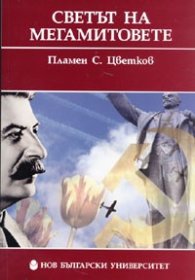 Светът на мегамитовете