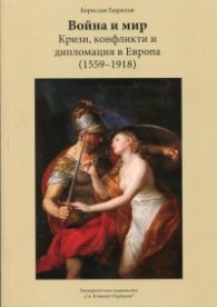 Война и мир - кризи, конфликти и дипломация в Европа (1559-1918)