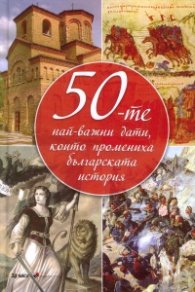 50-те най-важни дати, които промениха българската история (твърда корица)
