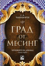 Град от месинг Кн. 1 Хрониките на Девабад