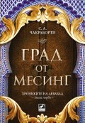 Град от месинг Кн. 1 Хрониките на Девабад