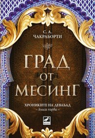 Град от месинг Кн. 1 Хрониките на Девабад