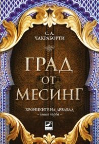 Град от месинг Кн. 1 Хрониките на Девабад