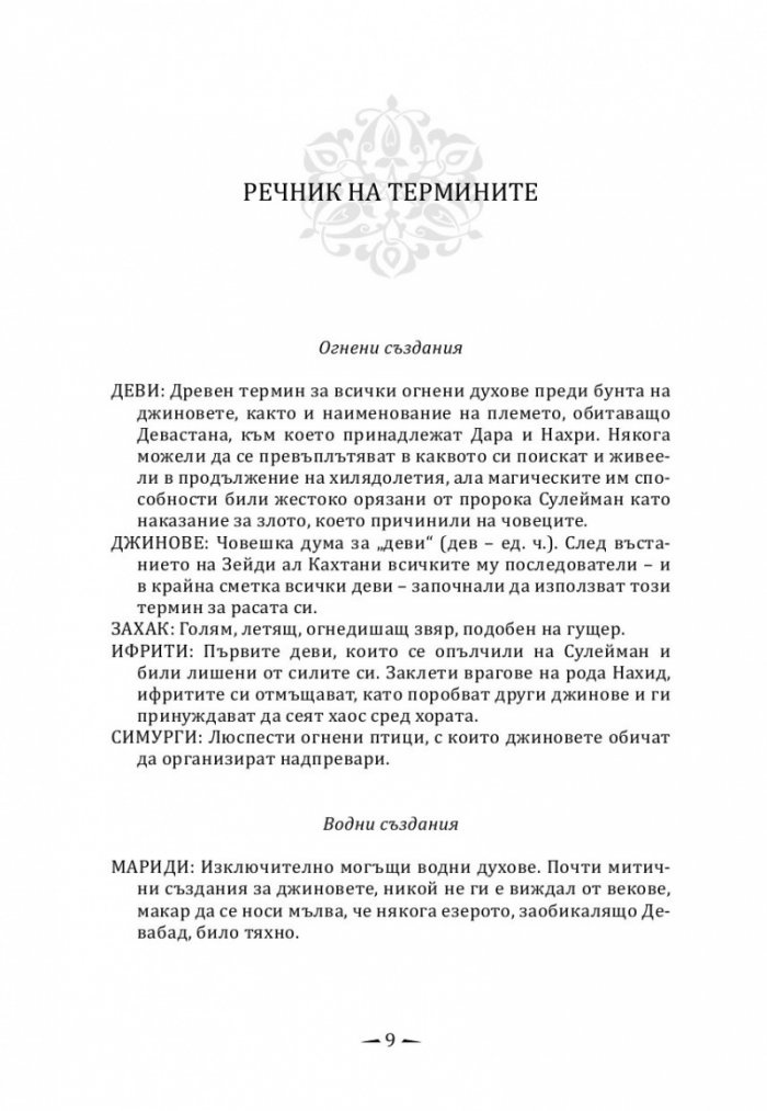 Град от месинг Кн. 1 Хрониките на Девабад