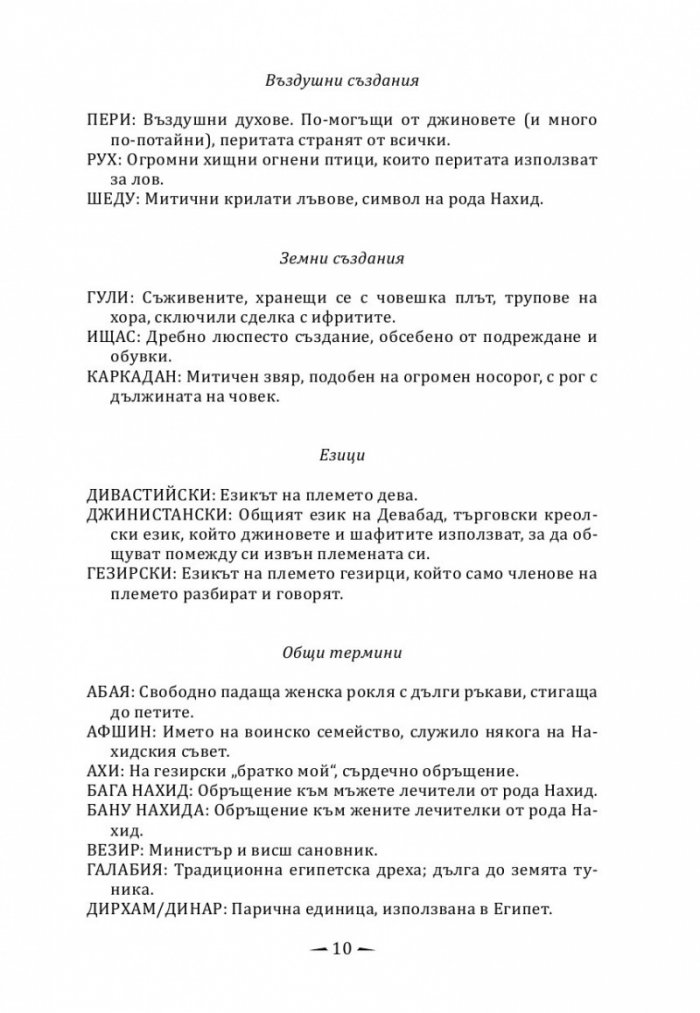 Град от месинг Кн. 1 Хрониките на Девабад