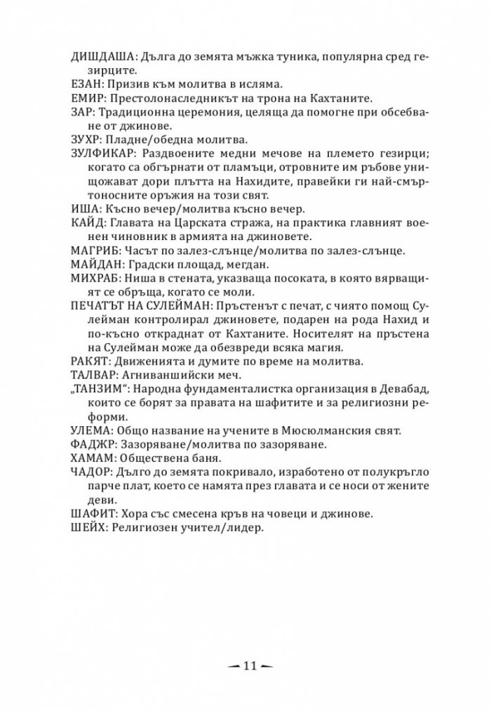Град от месинг Кн. 1 Хрониките на Девабад