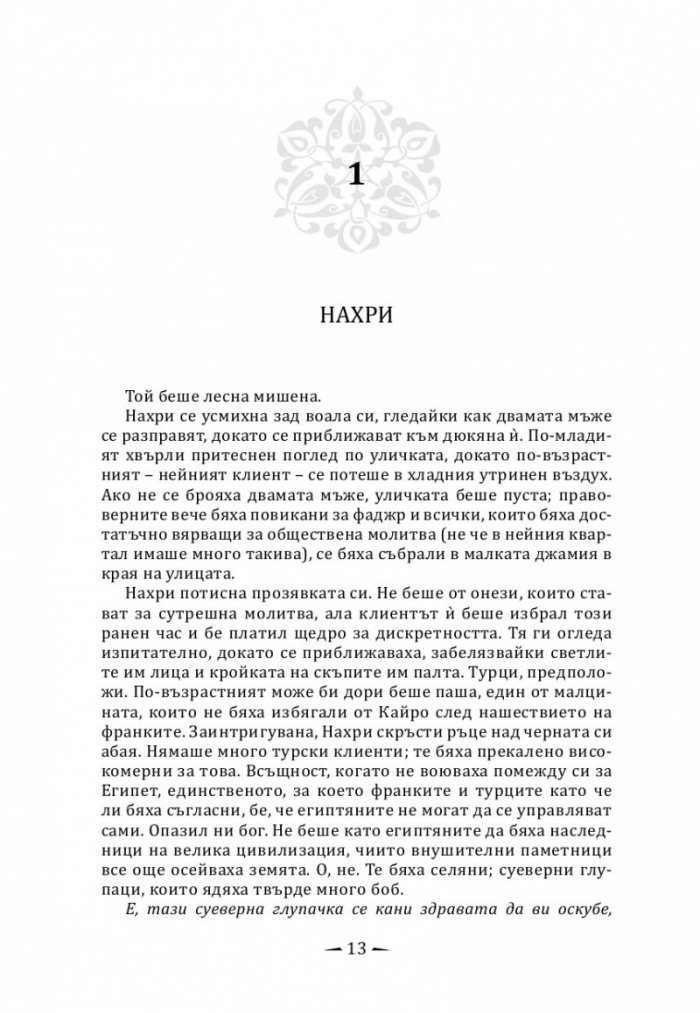 Град от месинг Кн. 1 Хрониките на Девабад