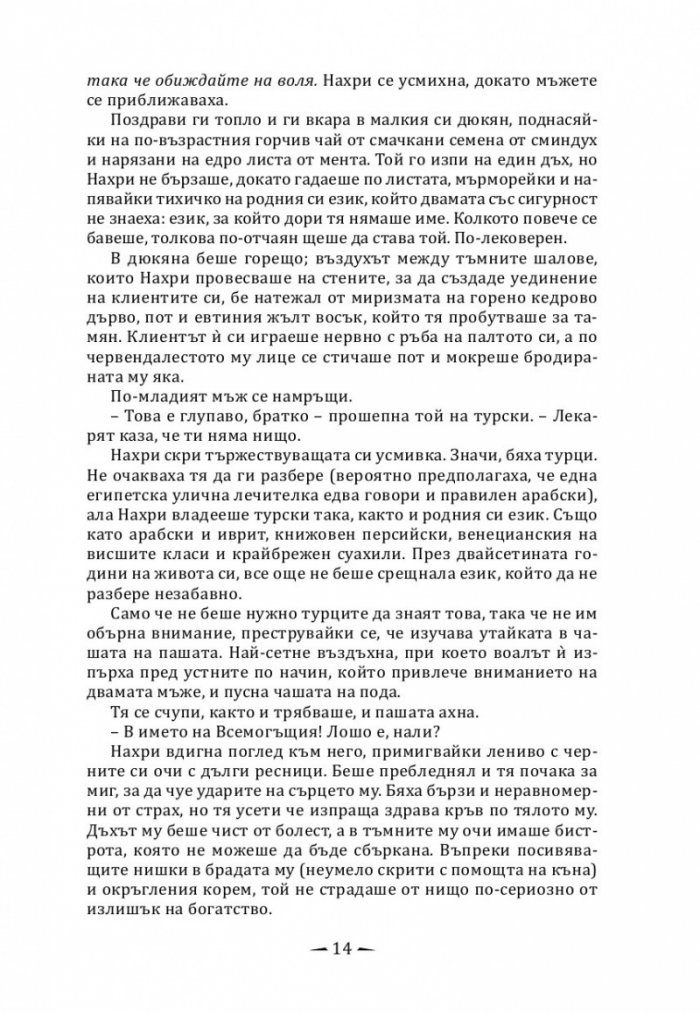 Град от месинг Кн. 1 Хрониките на Девабад