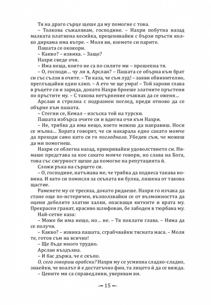 Град от месинг Кн. 1 Хрониките на Девабад