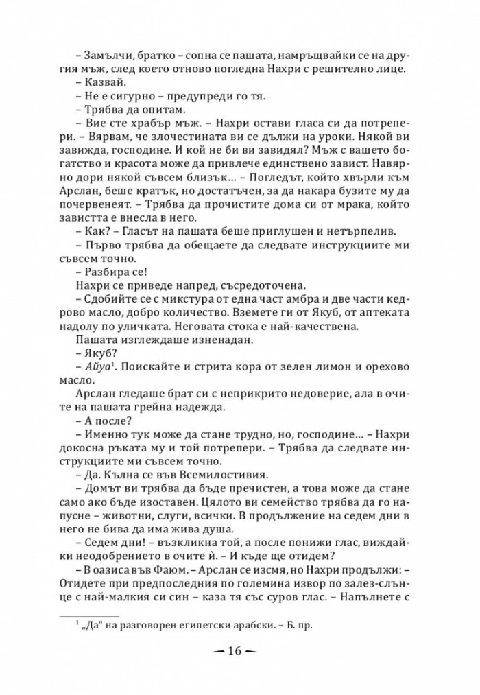 Град от месинг Кн. 1 Хрониките на Девабад