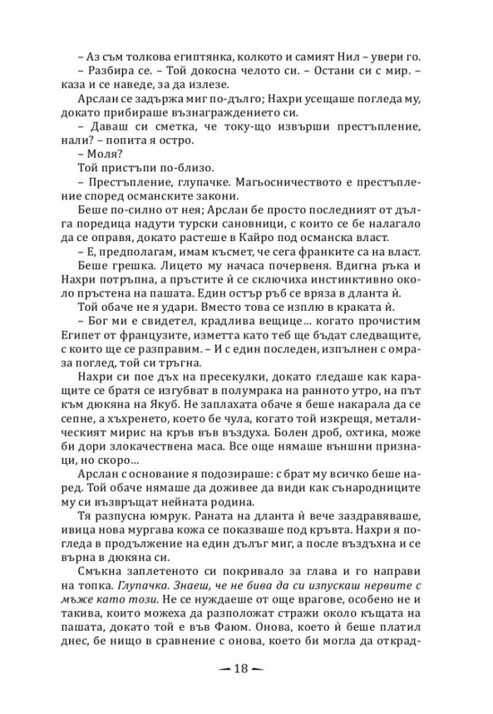 Град от месинг Кн. 1 Хрониките на Девабад