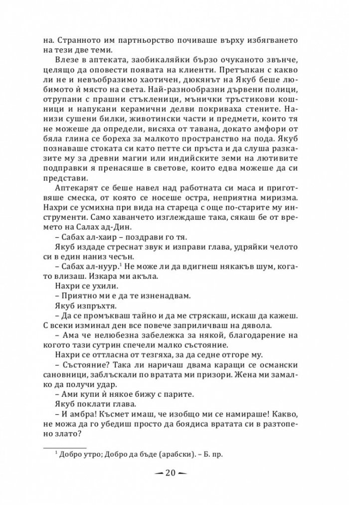 Град от месинг Кн. 1 Хрониките на Девабад
