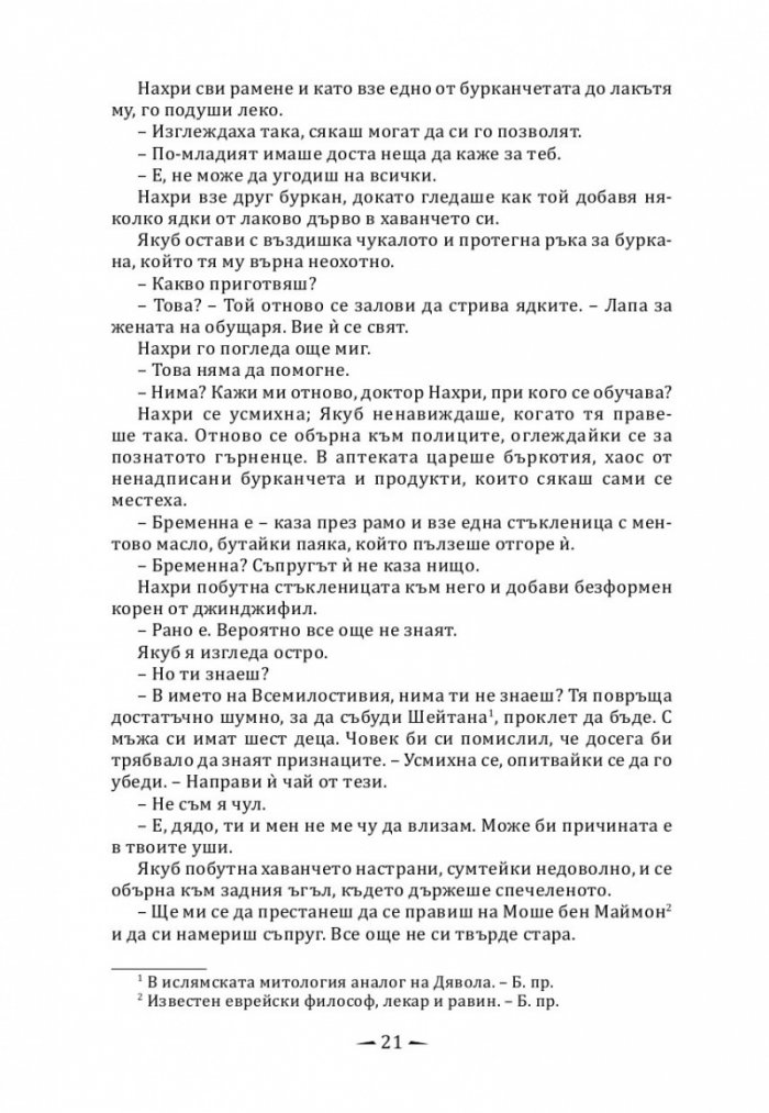 Град от месинг Кн. 1 Хрониките на Девабад