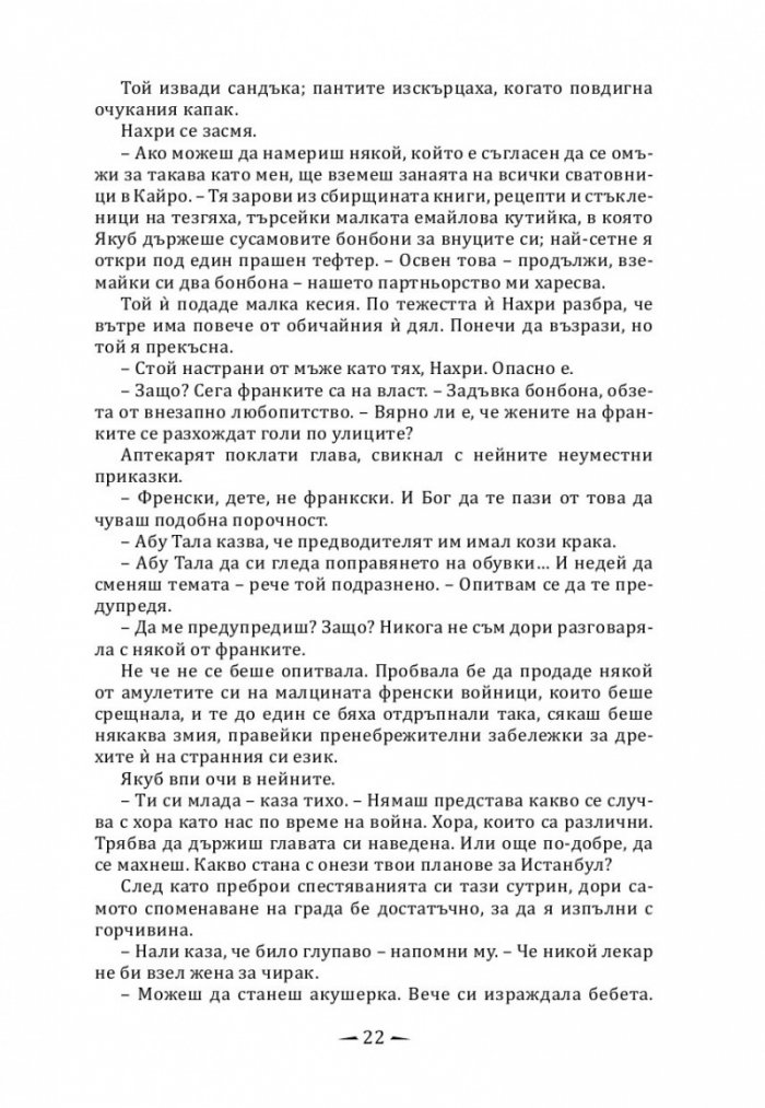 Град от месинг Кн. 1 Хрониките на Девабад