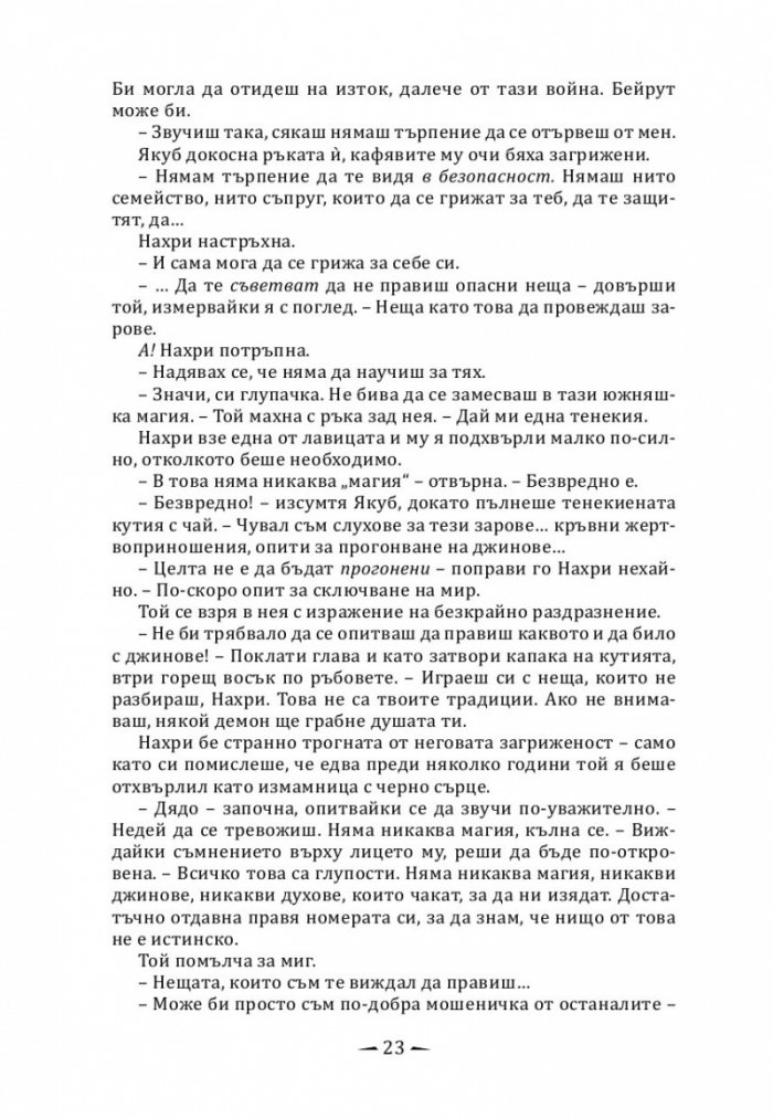 Град от месинг Кн. 1 Хрониките на Девабад
