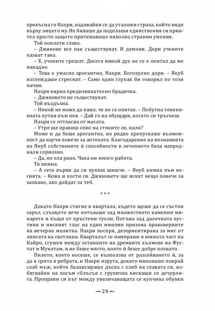 Град от месинг Кн. 1 Хрониките на Девабад