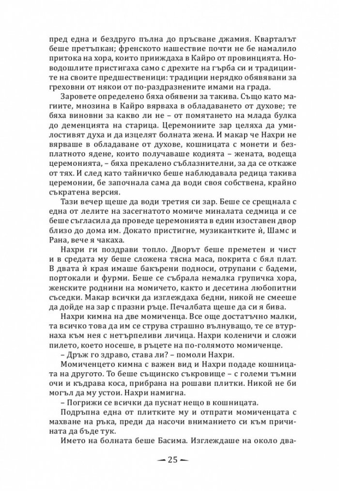 Град от месинг Кн. 1 Хрониките на Девабад