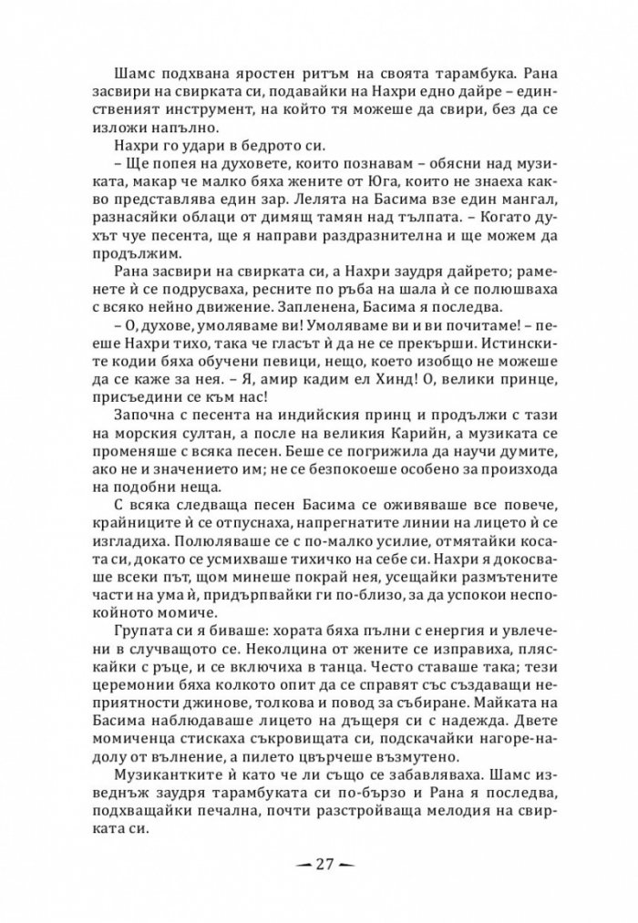 Град от месинг Кн. 1 Хрониките на Девабад
