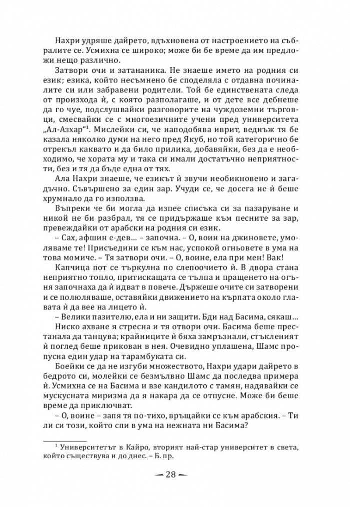 Град от месинг Кн. 1 Хрониките на Девабад