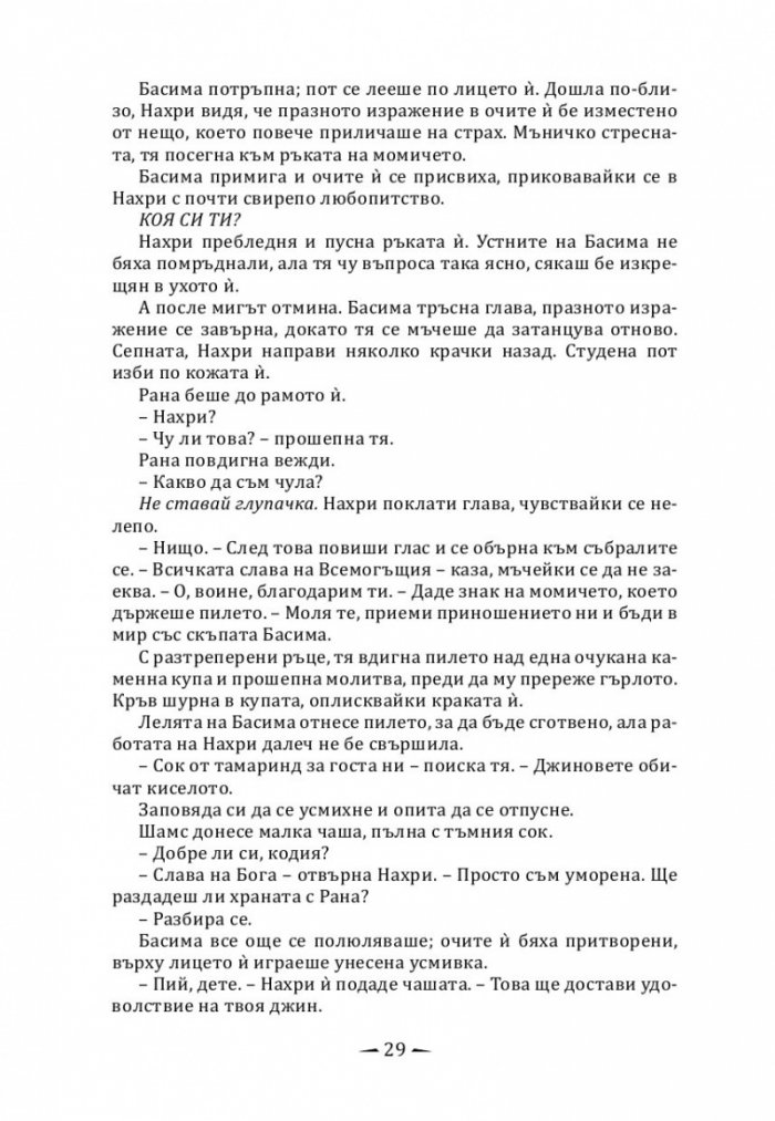 Град от месинг Кн. 1 Хрониките на Девабад