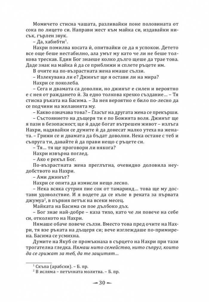 Град от месинг Кн. 1 Хрониките на Девабад