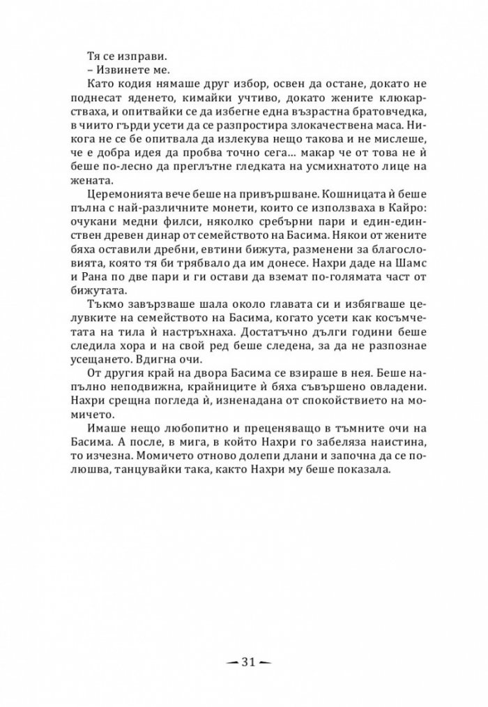 Град от месинг Кн. 1 Хрониките на Девабад