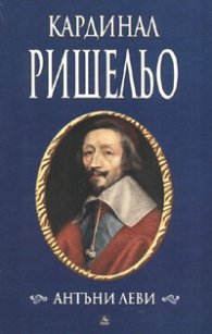 Кардинал Ришельо