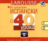 Да проговорим испански с 40 урока - CD 1-2