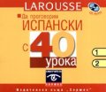 Да проговорим испански с 40 урока - CD 1-2