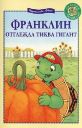 Франклин отглежда тиква гигант