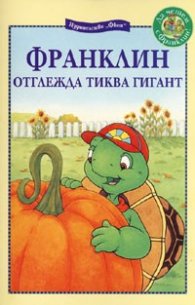Франклин отглежда тиква гигант
