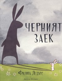 Черният заек