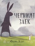 Черният заек