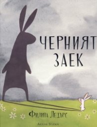 Черният заек