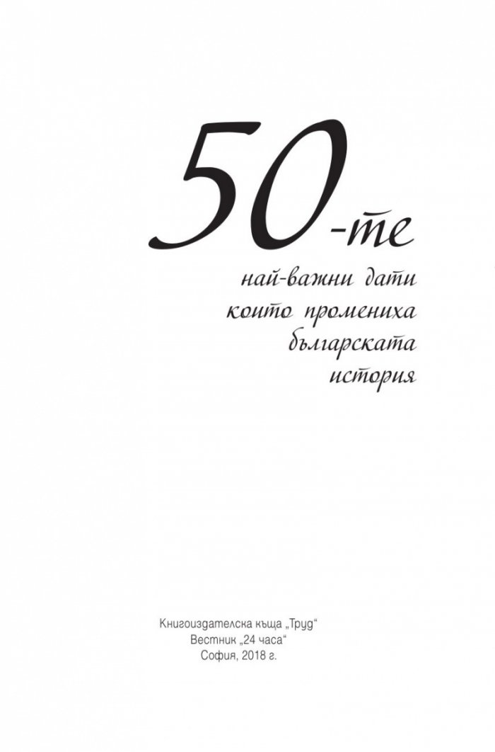 50-те най-важни дати, които промениха българската история