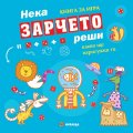 Нека зарчето реши какво ще нарисуваш ти. Книга за игра