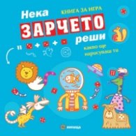 Нека зарчето реши какво ще нарисуваш ти. Книга за игра