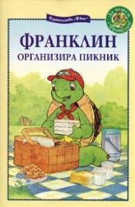 Франклин организира пикник