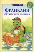 Франклин организира пикник