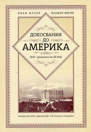 Докосвания до Америка (XIX - началото на XX век)